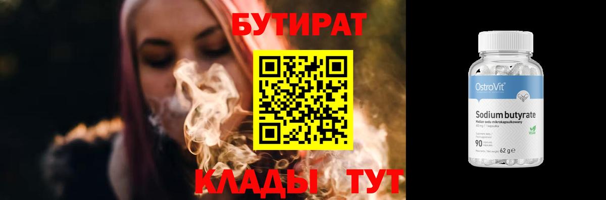 БУТИРАТ Butirat Зеленокумск