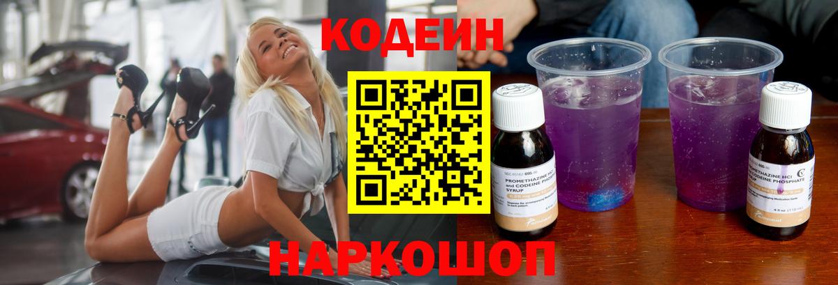Кодеин Purple Drank Зеленокумск