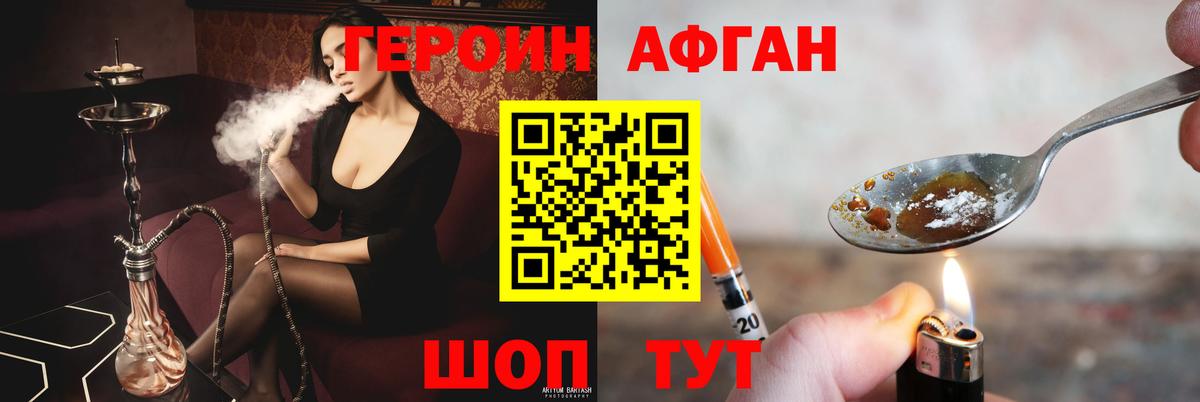ГЕРОИН Афган Зеленокумск